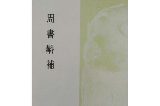 周書斠補 周書斠補