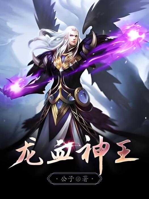 龍血神王 龍血神王