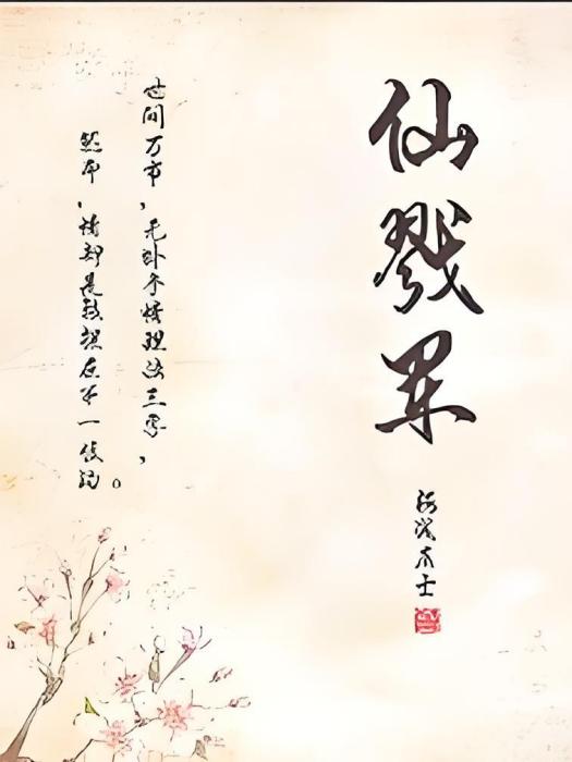 仙戮軍 仙戮軍