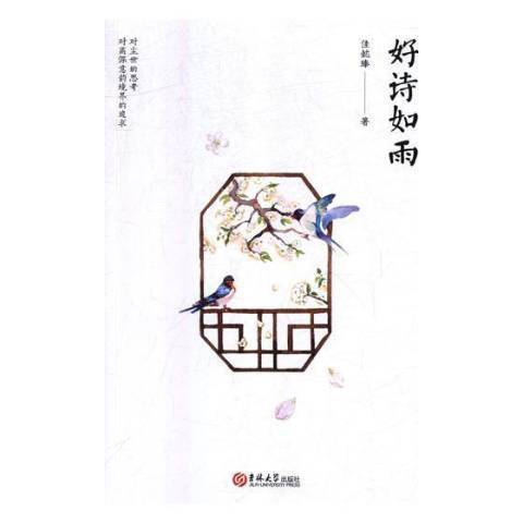好詩如雨 好詩如雨