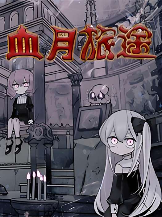 血月旅途 血月旅途