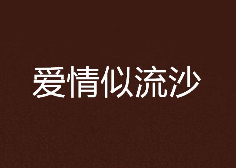 愛情似流沙 愛情似流沙