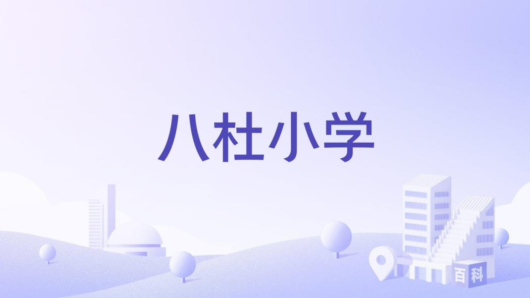 八杜國小 八杜國小