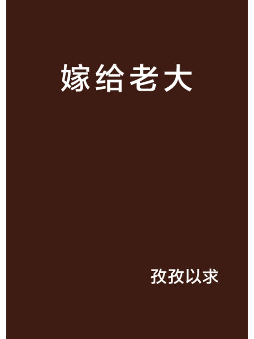 嫁給老大 嫁給老大
