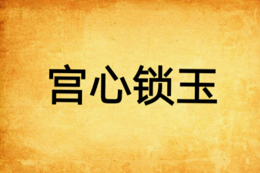 宮心鎖玉 宮心鎖玉