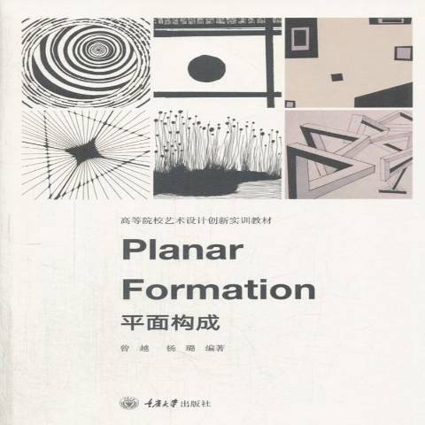 平面構成(2017年重慶大學出版社出版的圖書) 平面構成(2017年重慶大學出版社出版的圖書)