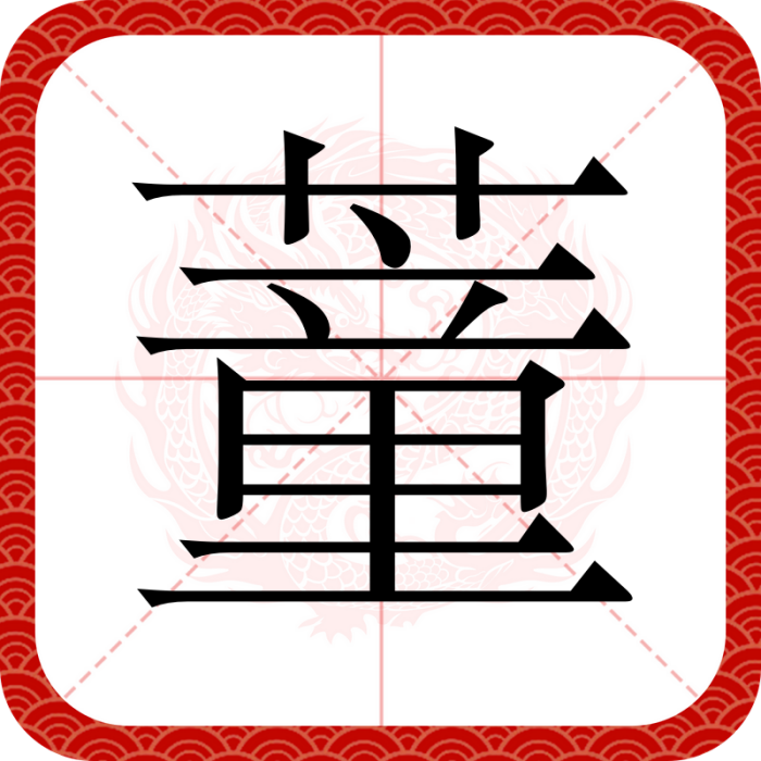 蕫 蕫