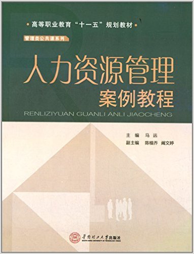 人力資源管理案例教程(2014年華南理工大學出版社出版書籍)