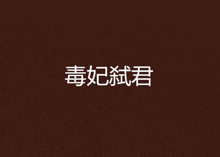 毒妃弒君 毒妃弒君