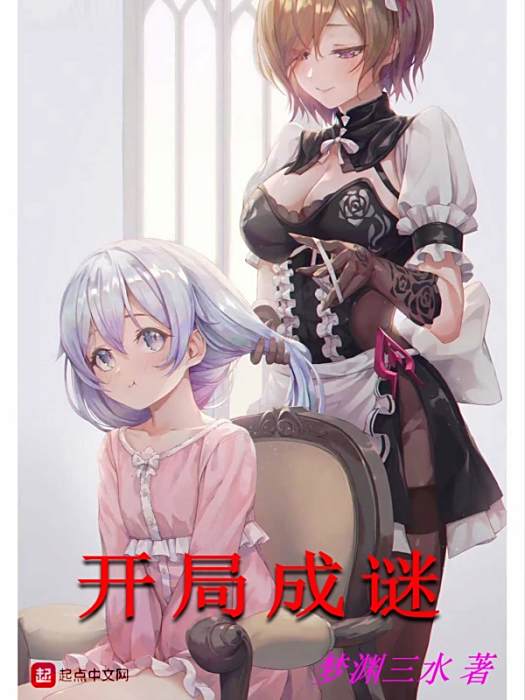 開局成謎 開局成謎