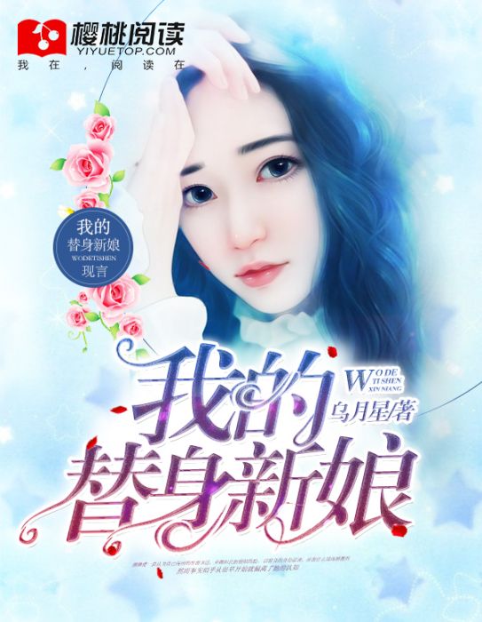 我的替身新娘 我的替身新娘