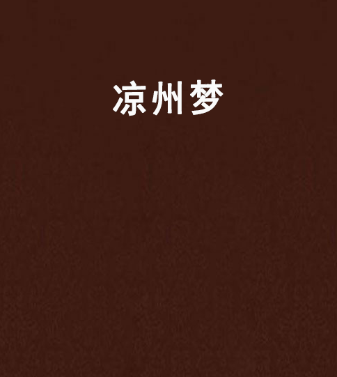 涼州夢 涼州夢