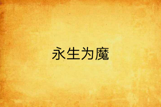 永生為魔 永生為魔
