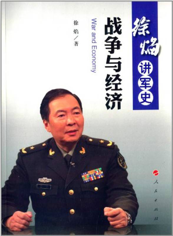 徐焰講軍史：戰爭與經濟