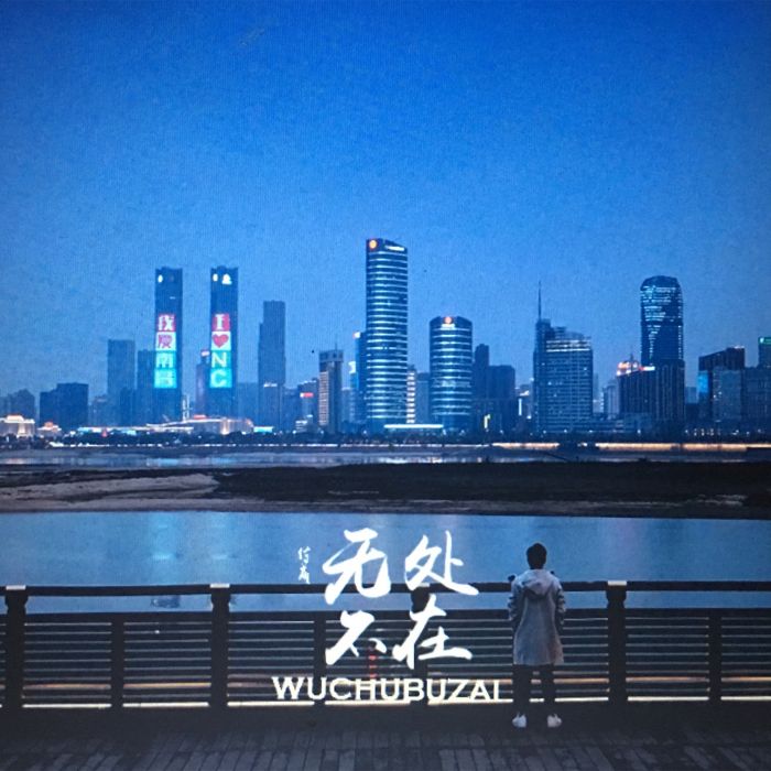 無處不在(付成演唱歌曲) 無處不在(付成演唱歌曲)
