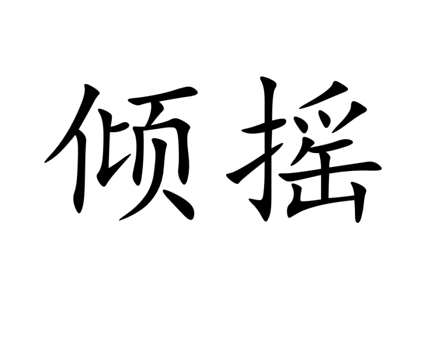 傾搖 傾搖