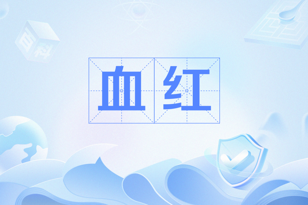 血紅(網路流行語) 血紅(網路流行語)