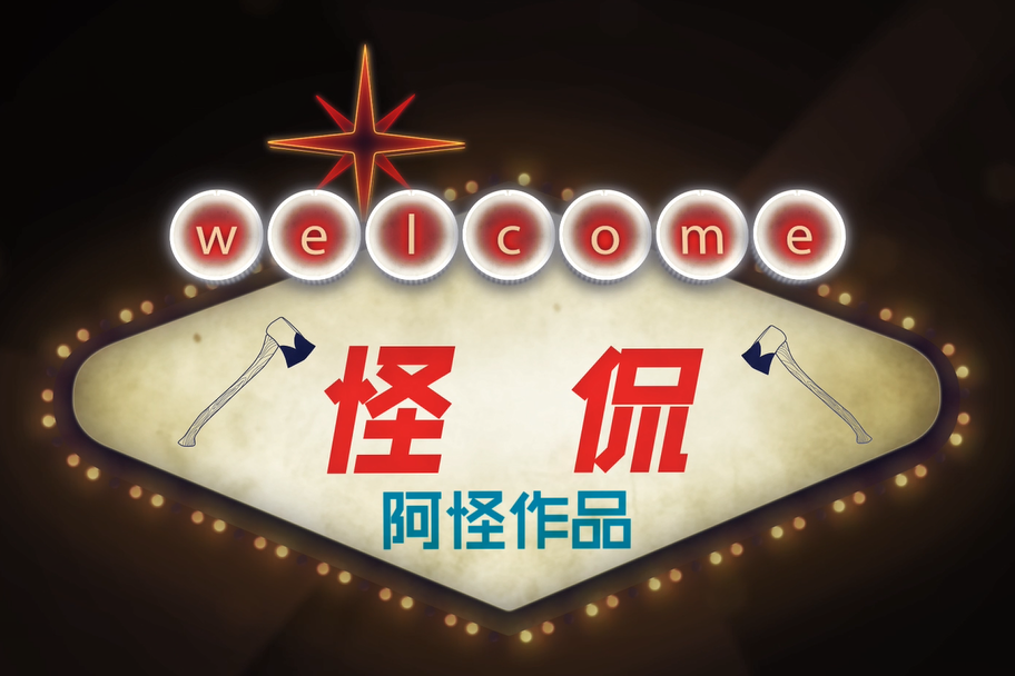 怪侃 怪侃