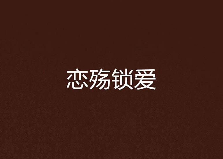 戀殤鎖愛 戀殤鎖愛