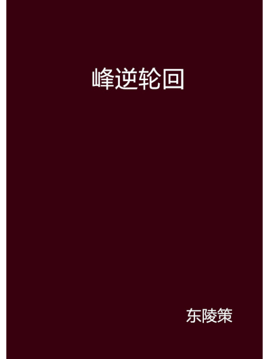 峰逆輪迴 峰逆輪迴