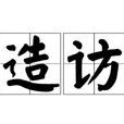 造訪(詞語) 造訪(詞語)