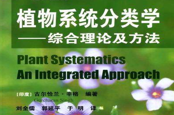 植物系統分類學