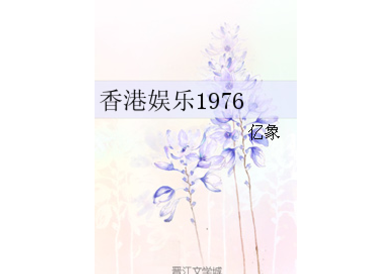 香港娛樂1976 香港娛樂1976