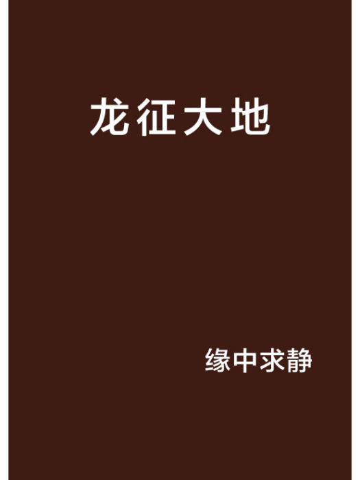 龍征大地 龍征大地