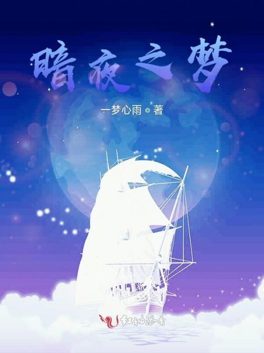 暗夜之夢 暗夜之夢