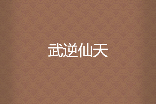 武逆仙天 武逆仙天