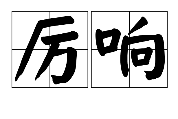 厲響 厲響