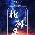 北極星之約 北極星之約