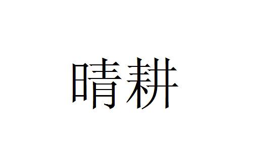晴耕 晴耕