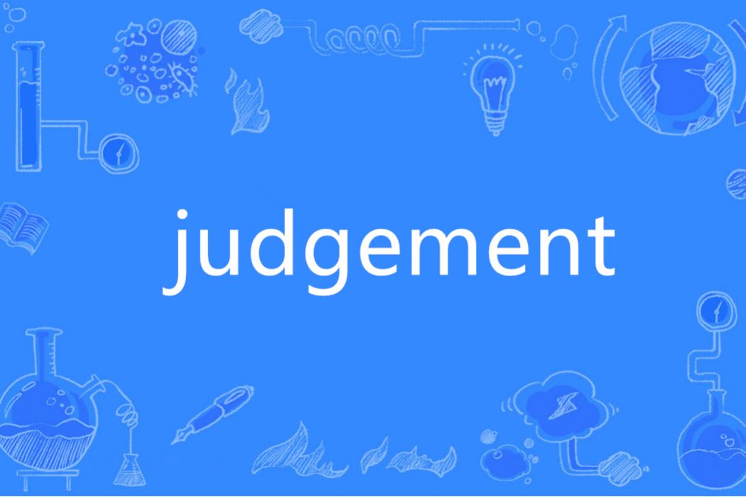 Judgement(英語單詞) Judgement(英語單詞)
