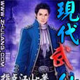 現代武仙 現代武仙
