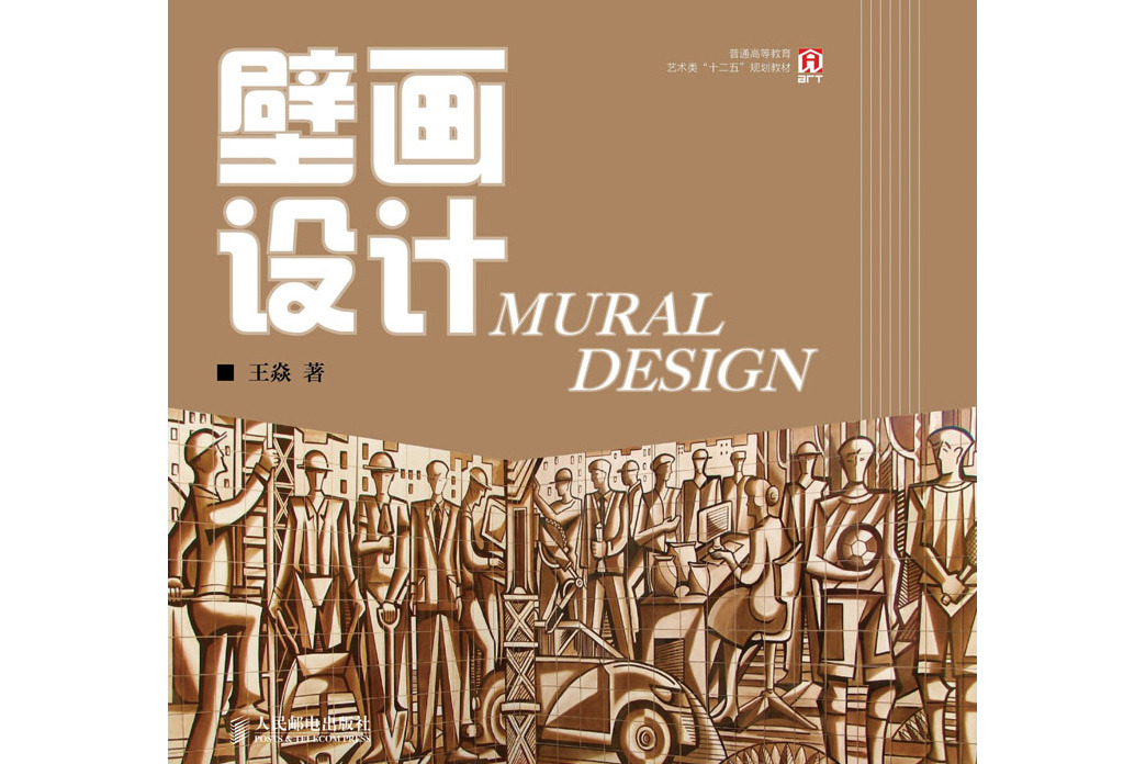 壁畫設計(2021年人民郵電出版社出版的圖書) 壁畫設計(2021年人民郵電出版社出版的圖書)