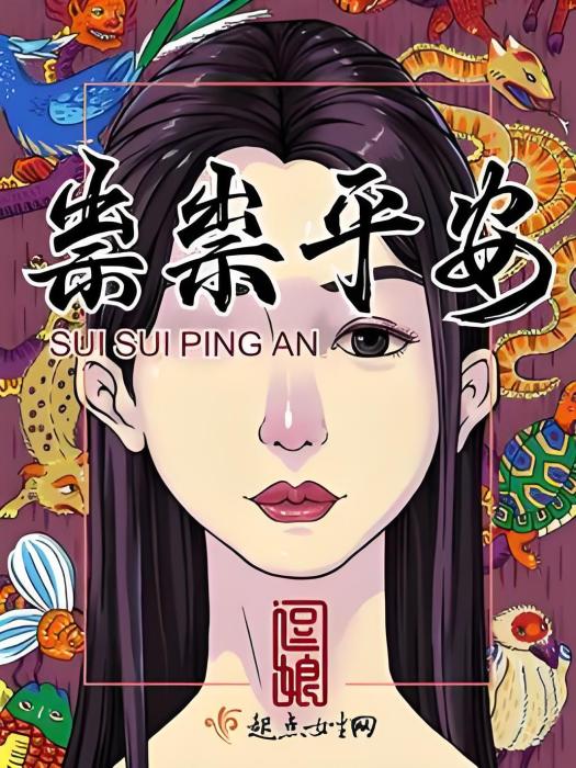 祟祟平安 祟祟平安