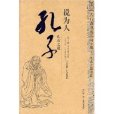孔子說為人 孔子說為人