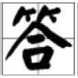 濕答答