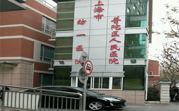 上海市普陀區人民醫院