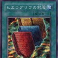 聖書體石板 聖書體石板