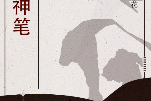 萬能神筆(月下菜花賊創作的異術超能類網路小說) 萬能神筆(月下菜花賊創作的異術超能類網路小說)