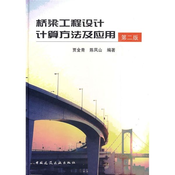 橋樑工程設計計算方法及套用（第2版）
