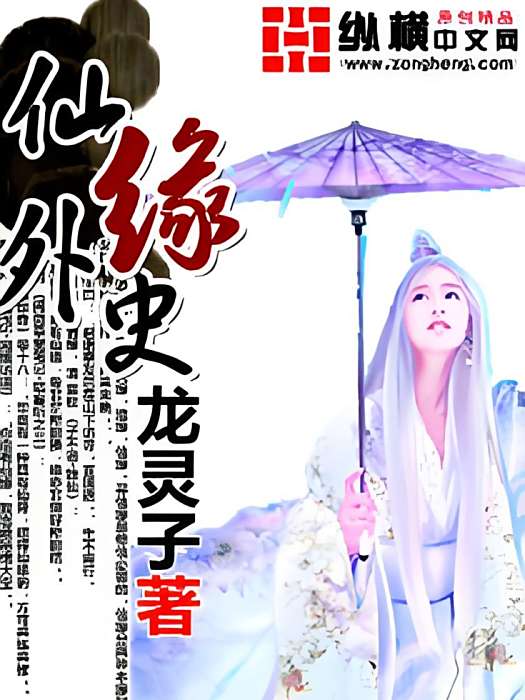 仙緣外史 仙緣外史