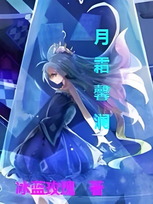 月霜馨瀾 月霜馨瀾