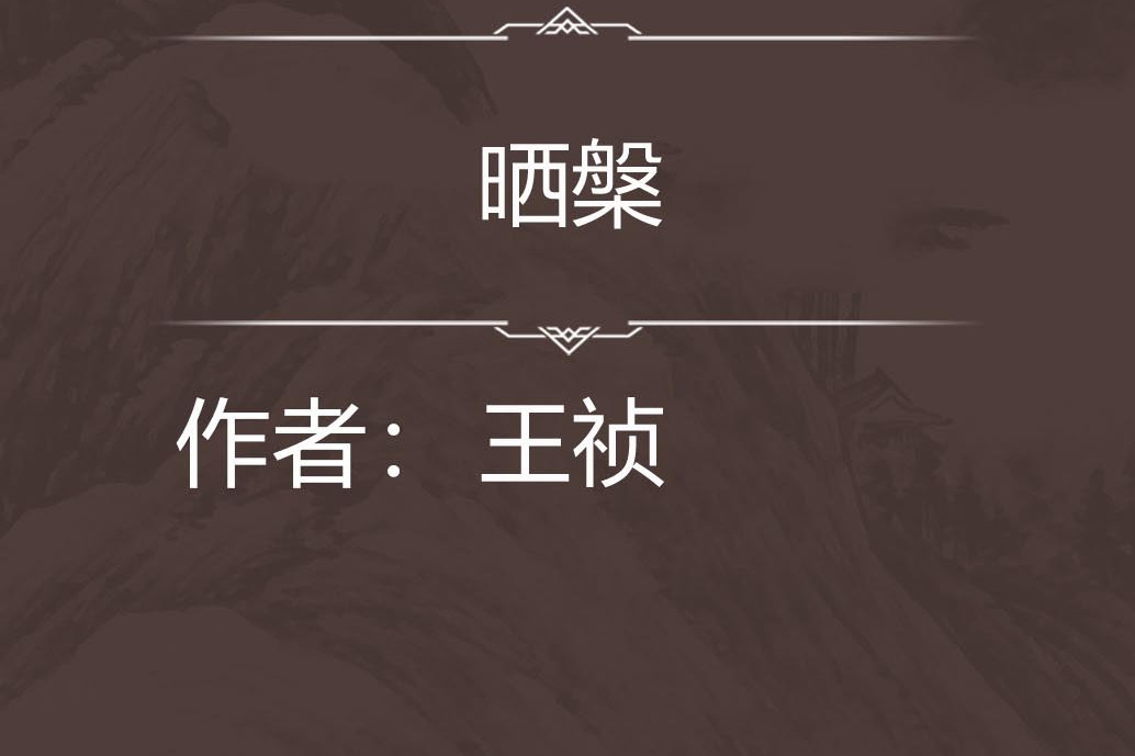 曬槃 曬槃