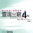 靈魂出竅4hr 靈魂出竅4hr