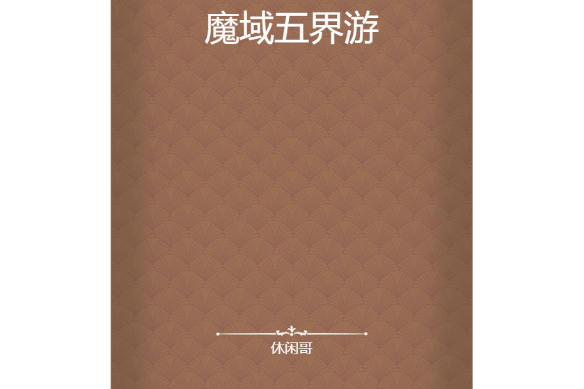 魔域五界游 魔域五界游
