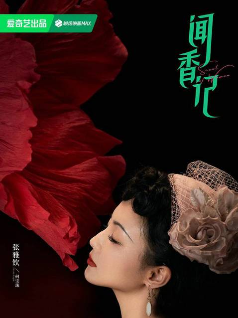 聞香記(張偉克執導的電視劇) 聞香記(張偉克執導的電視劇)