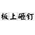 板上砸釘 板上砸釘